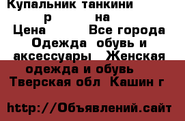 Купальник танкини Debenhams - р.38 (10) на 44-46  › Цена ­ 250 - Все города Одежда, обувь и аксессуары » Женская одежда и обувь   . Тверская обл.,Кашин г.